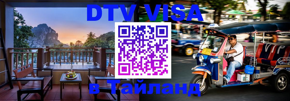 Цены на DTV визу в Таиланд — пакеты услуг, достаточно даже паспорта - Пханган  09.12.2025 