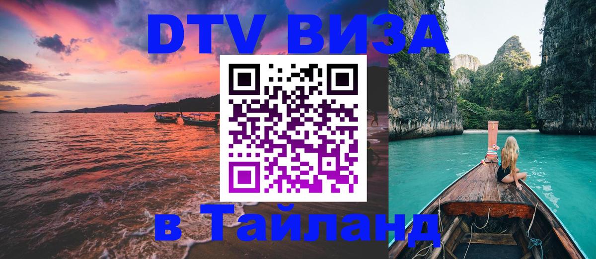 Сколько стоит виза DTV в Тайланд Пханган 